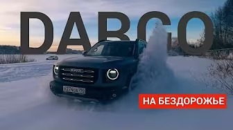 Зимний тест драйв Haval Dargo(Хавал Дарго по бездорожью)